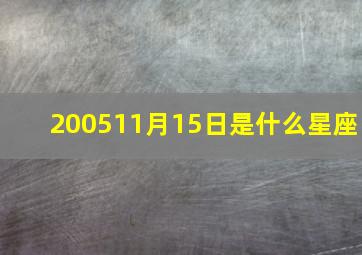 200511月15日是什么星座,2005.11.15是什么星座