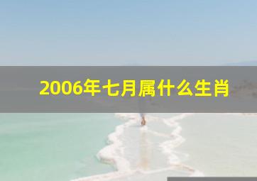 2006年七月属什么生肖,2006年七月出生