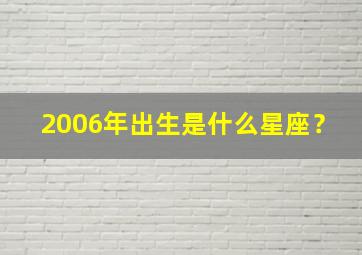 2006年出生是什么星座？,2006年出生是什么星座的人