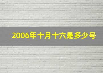 2006年十月十六是多少号,2006年农历10月16下午快6点出生男孩是什么命