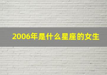 2006年是什么星座的女生,2006年出生的什么星座