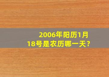 2006年阳历1月18号是农历哪一天？