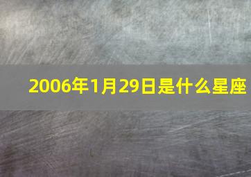 2006年1月29日是什么星座