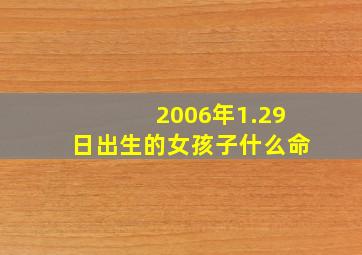 2006年1.29日出生的女孩子什么命,2006年1月29号是农历多少