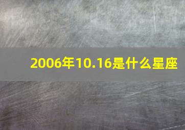 2006年10.16是什么星座,2006年10月21曰是什么星座