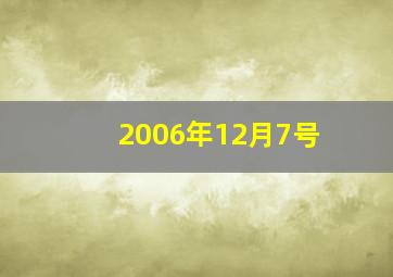 2006年12月7号,06、07年发生的大事