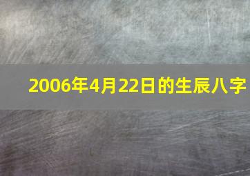 2006年4月22日的生辰八字,怎样算可以算出自己的生辰八字