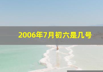 2006年7月初六是几号