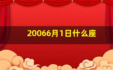 20066月1日什么座