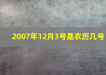 2007年12月3号是农历几号,2007年12月03日