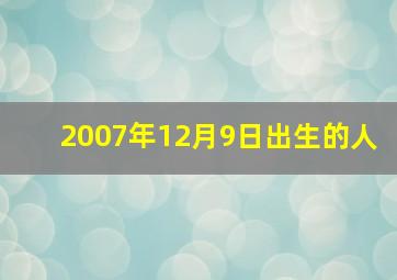 2007年12月9日出生的人,2007年12月9日出生的是什么星座