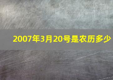 2007年3月20号是农历多少,2007年3月20日多大