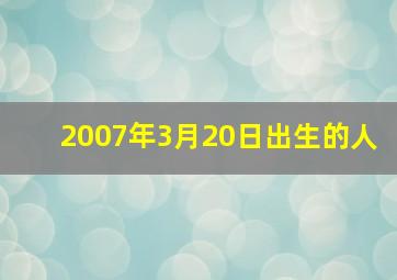 2007年3月20日出生的人,2007年3月20日出生的人的勇气