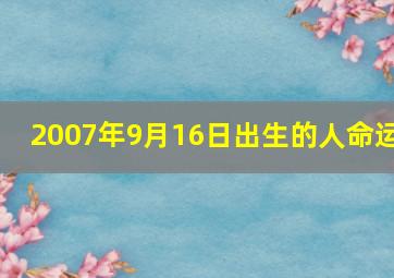 2007年9月16日出生的人命运,2007年9月16日是农历多少