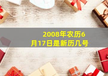 2008年农历6月17日是新历几号