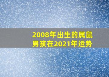 2008年出生的属鼠男孩在2021年运势,13岁2008年的属鼠人在2021年上半年运势及运程