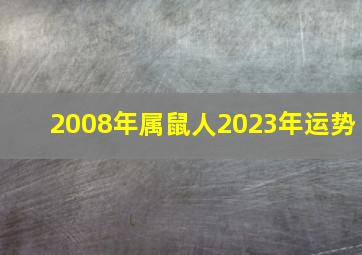 2008年属鼠人2023年运势