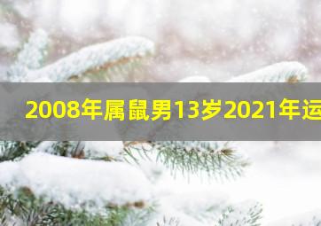 2008年属鼠男13岁2021年运势,15岁2008年出生的属鼠男命2023年上半年运势旺父母财运