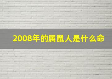 2008年的属鼠人是什么命,2008年属鼠是什么命