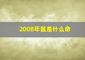 2008年鼠是什么命,2008年属鼠是什么命