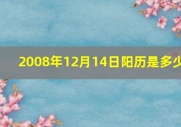 2008年12月14日阳历是多少