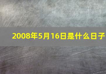 2008年5月16日是什么日子,中国的节日名称与日期