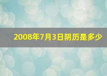 2008年7月3日阴历是多少,2008年7月3号阴历是多少