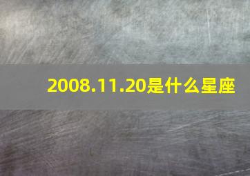 2008.11.20是什么星座,2008年11月20日是什么星座