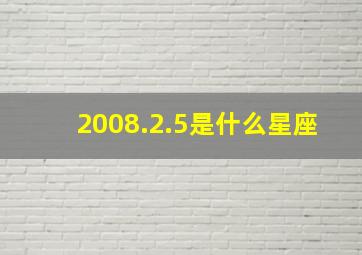 2008.2.5是什么星座,2008年2月5日出生是什么星座