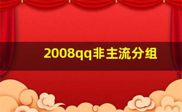 2008qq非主流分组