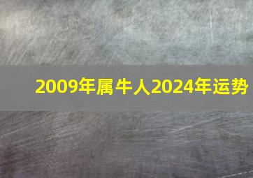 2009年属牛人2024年运势,1985属牛人2024年全年运势详解