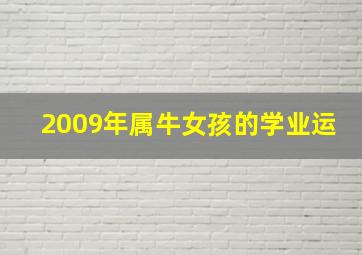 2009年属牛女孩的学业运,2009年属牛女的学业如何