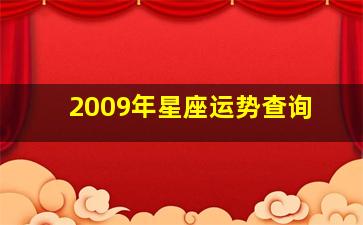 2009年星座运势查询,2009年属星座