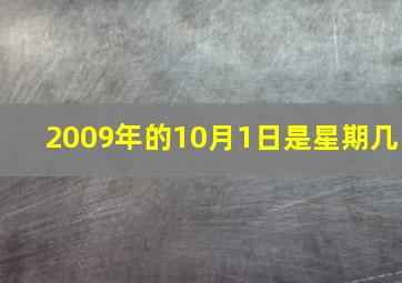 2009年的10月1日是星期几