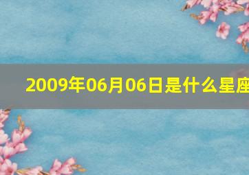 2009年06月06日是什么星座,2009年6月20号是什么星座阳历