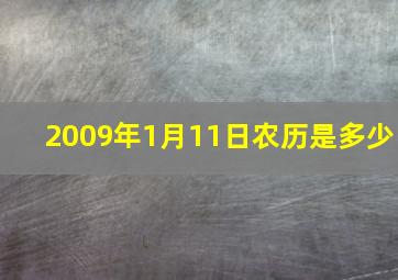 2009年1月11日农历是多少,2009年1月11日农历是什么星座