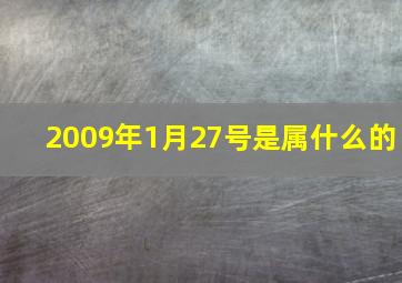 2009年1月27号是属什么的,2009年1月27号出生的是什么星座