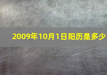 2009年10月1日阳历是多少