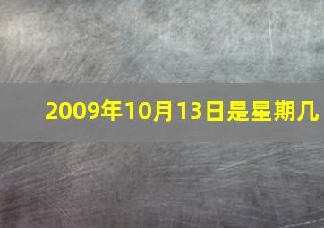 2009年10月13日是星期几