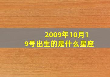 2009年10月19号出生的是什么星座,2009年十月十九日是什么星座