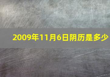 2009年11月6日阴历是多少