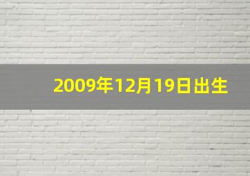 2009年12月19日出生