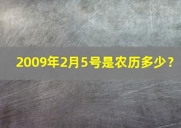 2009年2月5号是农历多少？