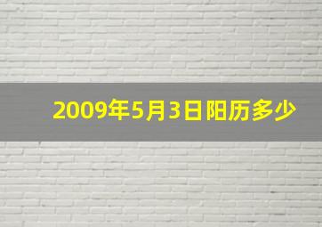 2009年5月3日阳历多少,2009年农历四月十二日是什么星座