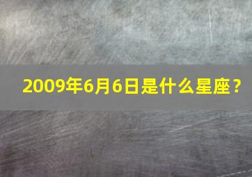 2009年6月6日是什么星座？