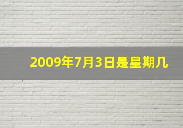 2009年7月3日是星期几,7月3日是星期三