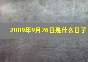 2009年9月26日是什么日子,2009年9月26日是什么命