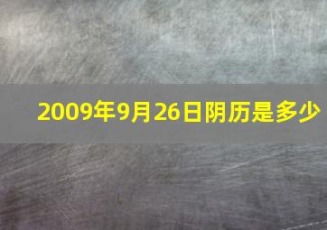 2009年9月26日阴历是多少,2009年农历9.26日阳历多少号