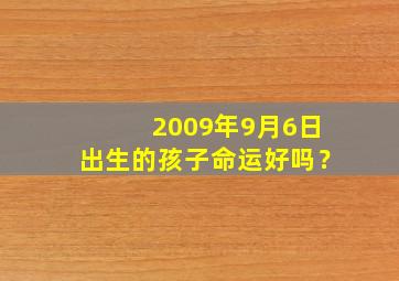 2009年9月6日出生的孩子命运好吗？