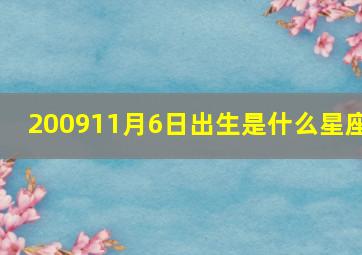 200911月6日出生是什么星座,2009年11月6日是什么生肖